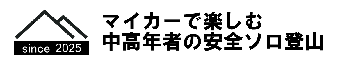 マイカーで楽しむ中高年者の安全ソロ登山